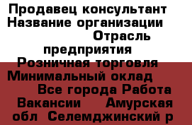 Продавец-консультант › Название организации ­ Tom Tailor › Отрасль предприятия ­ Розничная торговля › Минимальный оклад ­ 25 000 - Все города Работа » Вакансии   . Амурская обл.,Селемджинский р-н